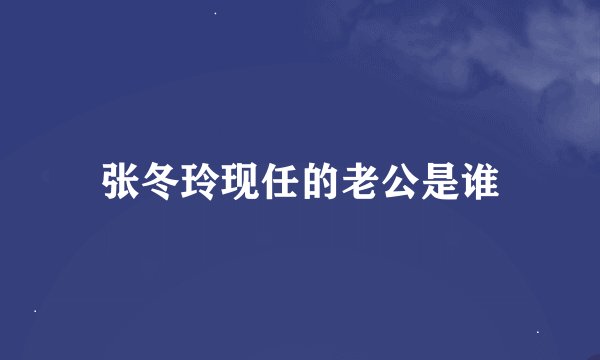 张冬玲现任的老公是谁