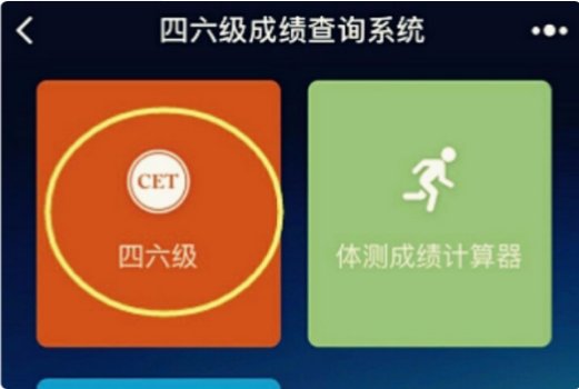 六级查分 我没有准考证号码怎么查