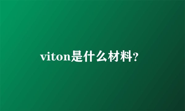 viton是什么材料？