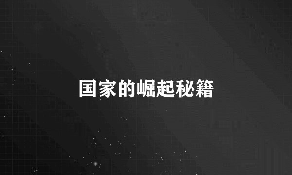 国家的崛起秘籍