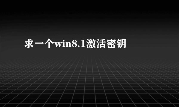 求一个win8.1激活密钥