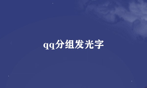 qq分组发光字