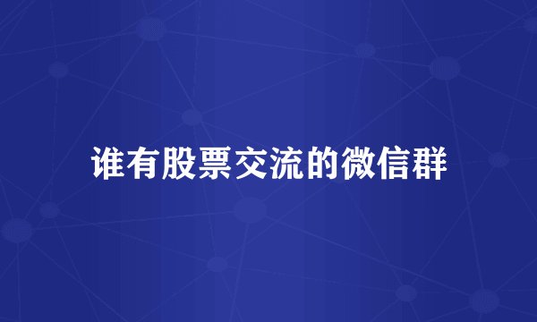 谁有股票交流的微信群