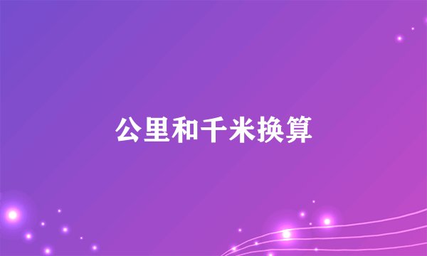 公里和千米换算