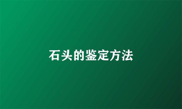 石头的鉴定方法