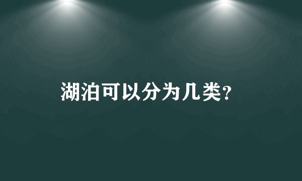 湖泊可以分为几类？