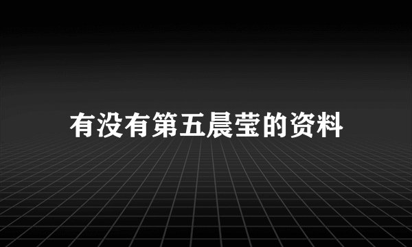 有没有第五晨莹的资料