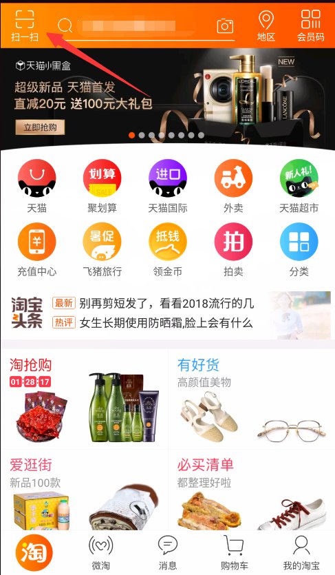 手机淘宝扫一扫在哪里