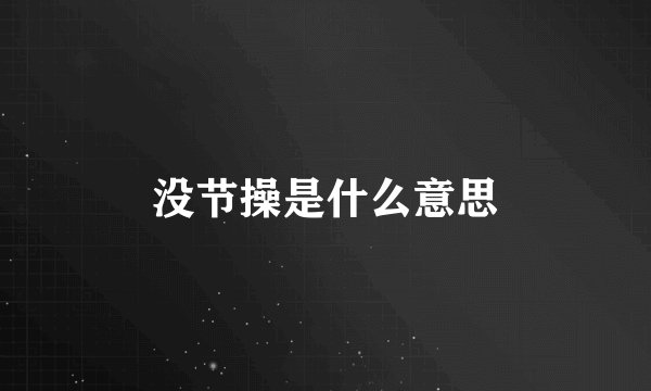 没节操是什么意思