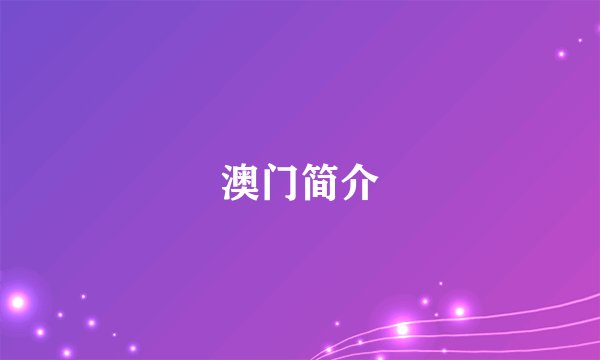 澳门简介