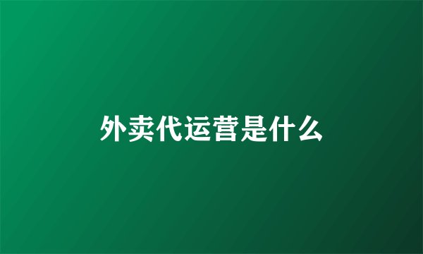外卖代运营是什么
