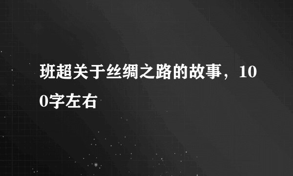 班超关于丝绸之路的故事，100字左右