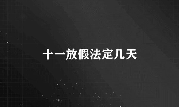 十一放假法定几天