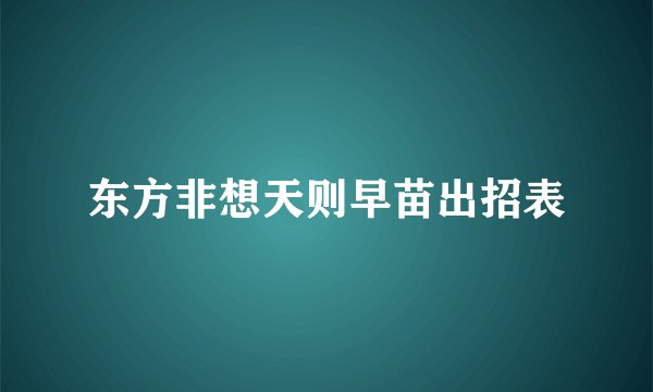 东方非想天则早苗出招表