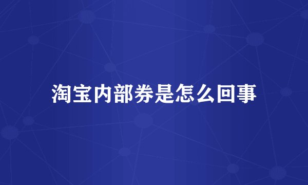 淘宝内部券是怎么回事