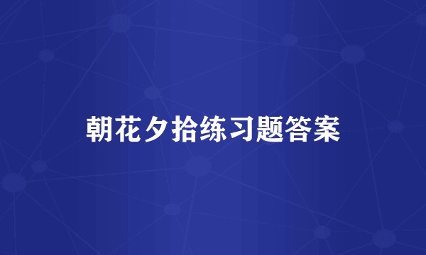 朝花夕拾练习题答案