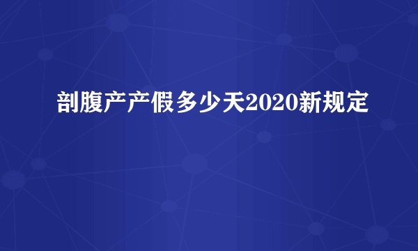 剖腹产产假多少天2020新规定