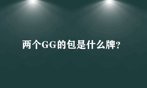两个GG的包是什么牌？