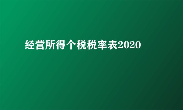 经营所得个税税率表2020