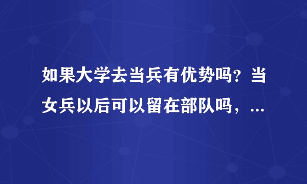 如果大学去当兵有优势吗？当女兵以后可以留在部队吗，而且当女兵有前途吗？