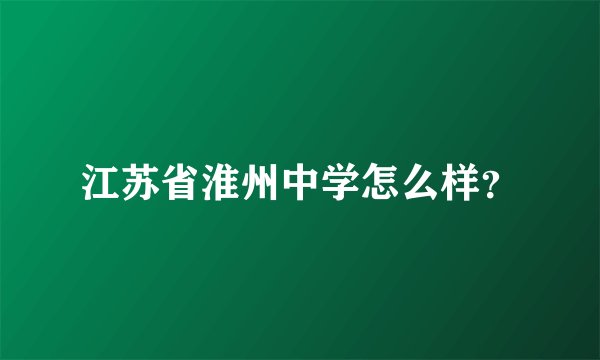 江苏省淮州中学怎么样？
