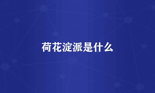 荷花淀派是什么