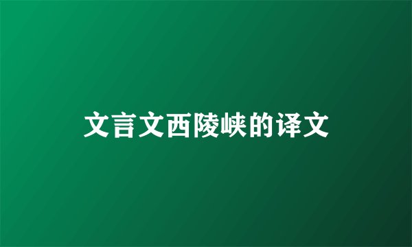 文言文西陵峡的译文