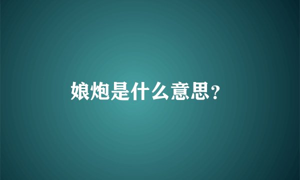 娘炮是什么意思？