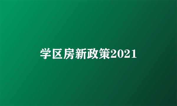 学区房新政策2021