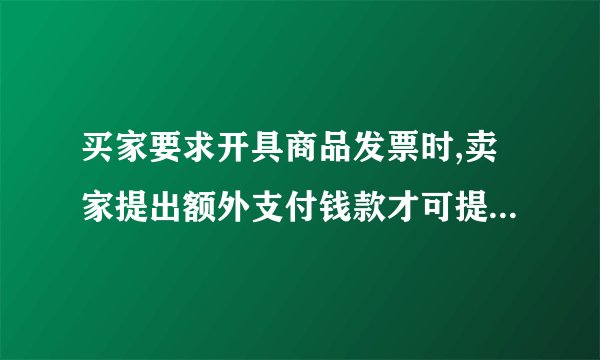 买家要求开具商品发票时,卖家提出额外支付钱款才可提供发票属于什么违规