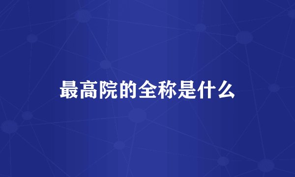 最高院的全称是什么