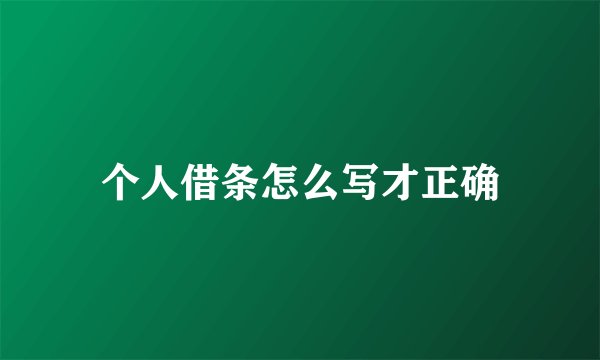 个人借条怎么写才正确