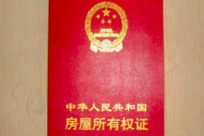 五十年产权与七十年产权最本质区别是什么