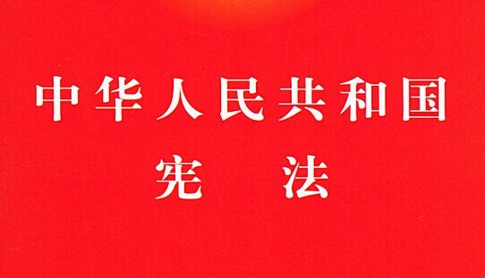 宪法的基本原则是什么？？