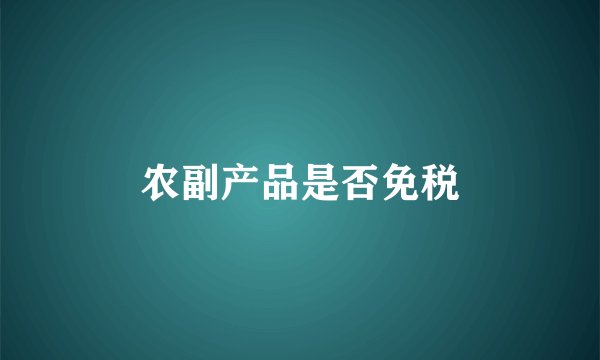 农副产品是否免税
