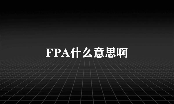 FPA什么意思啊