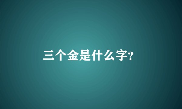 三个金是什么字？