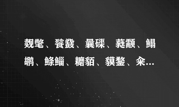 觌氅、餮鼗、曩磲、蕤颥、鳎鹕、鲦鲻、耱貊、貘鍪、籴耋、瓞耵的含义