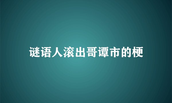 谜语人滚出哥谭市的梗