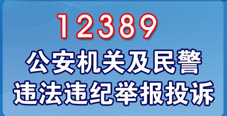 公安部举报网站