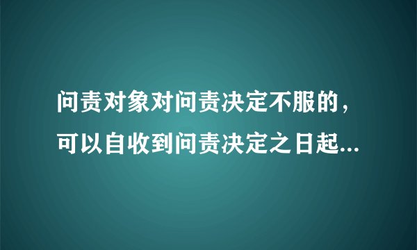 问责对象对问责决定不服的，可以自收到问责决定之日起多长时间内提出书面申诉？