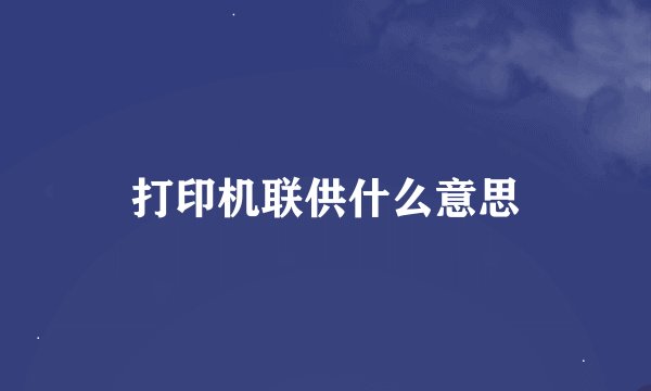 打印机联供什么意思