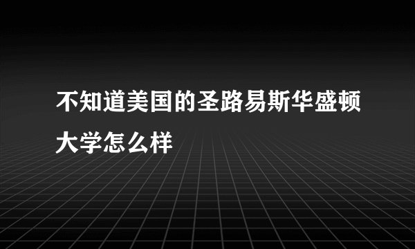 不知道美国的圣路易斯华盛顿大学怎么样