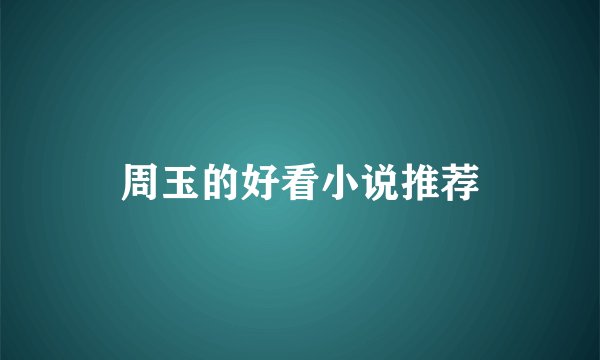 周玉的好看小说推荐