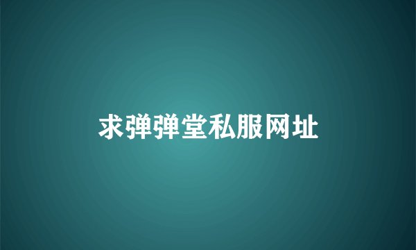 求弹弹堂私服网址