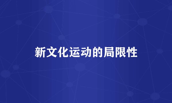 新文化运动的局限性