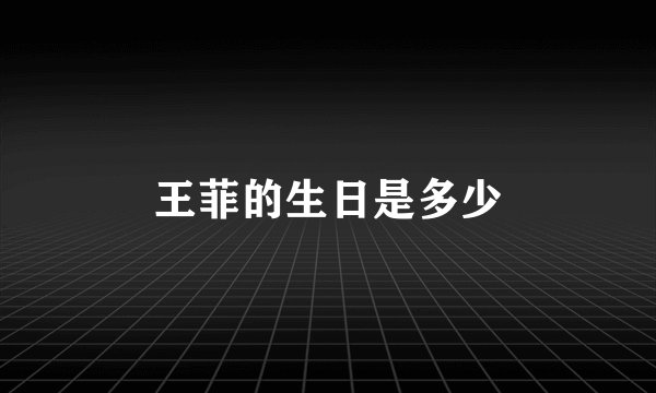 王菲的生日是多少