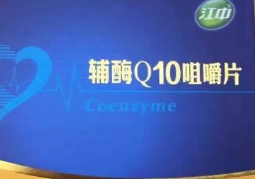 国产辅酶q10十大排名