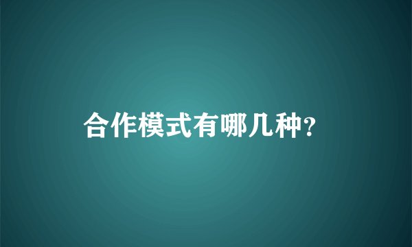 合作模式有哪几种？