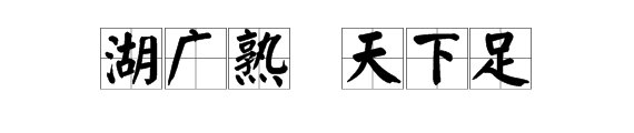 “湖广熟，天下足”是什么意思？